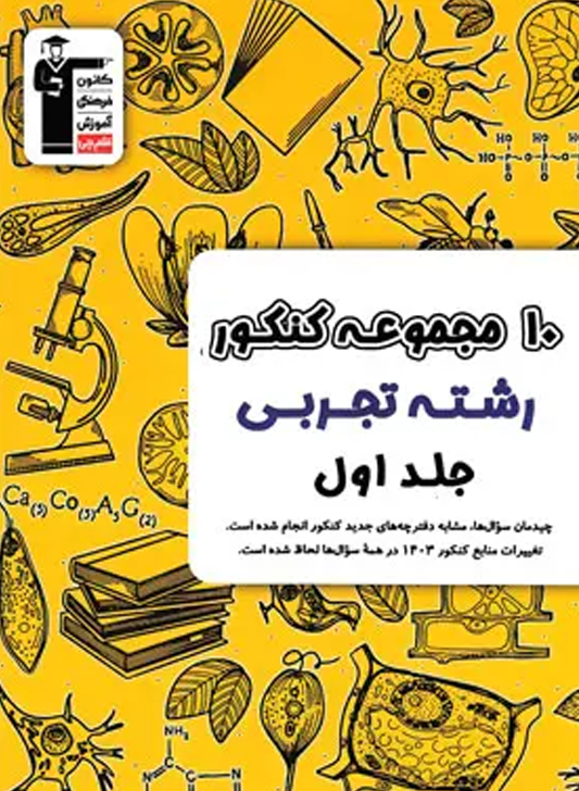 پکیج جمع‌بندی کنکور فشرده
