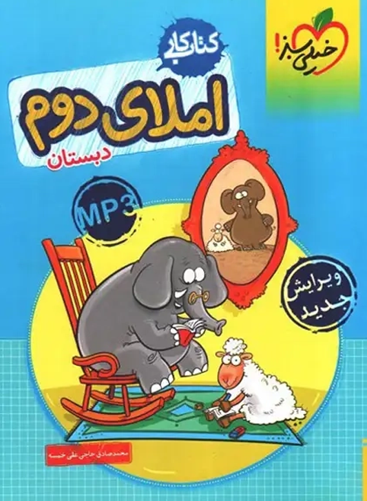 آموزش نگارش و املا دبستان
