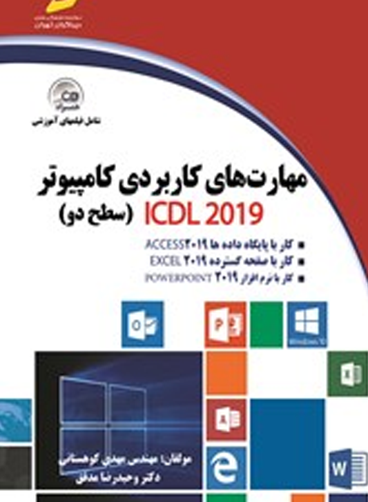دوره ICDL کاربردی