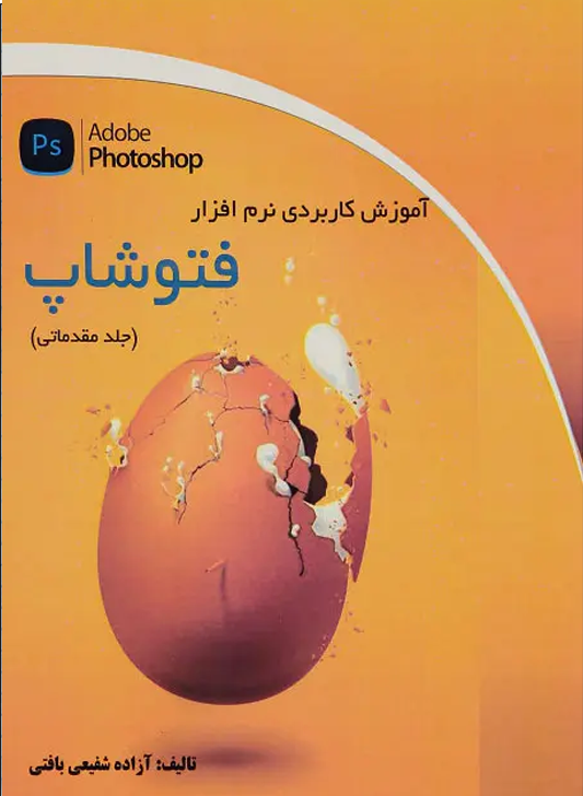 دوره آموزش فتوشاپ مقدماتی