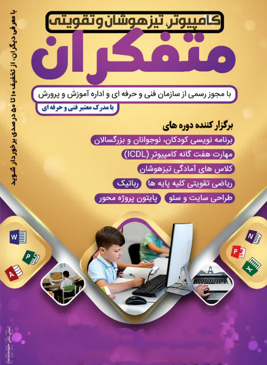 دوره مهارت‌های کامپیوتر نوجوان
